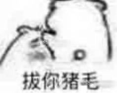 这里的毛毛千万别乱拔！小心会有生命危险