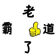 东北话表情包纯文字,必须滴东北话表情包