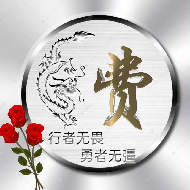 行者无疆微信头像,勇者无畏行者无疆头像