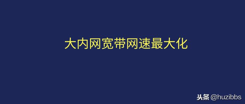 家里的千兆宽带网速太慢怎么设置,如何高效利用家里的宽带