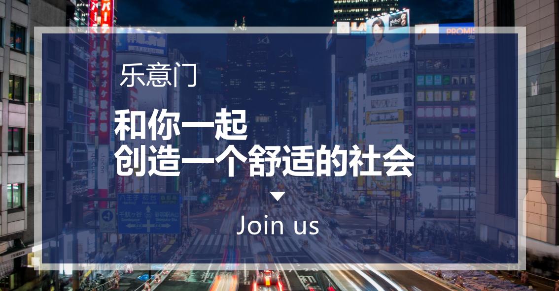 乐意门是什么,乐意门加盟