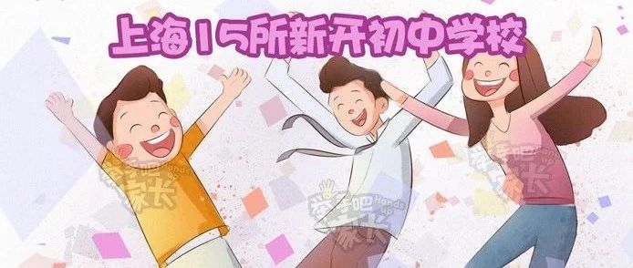 上海市区新开小学,上海各区小升初对应的学校