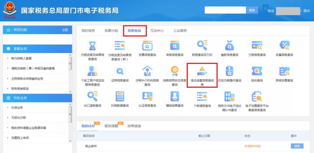 电子税务局怎么查税务违章,怎样在电子税务局查询违法违章