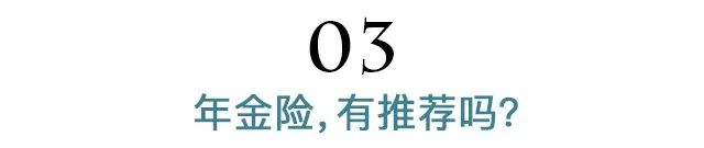 年金险为什么收益低,为什么年金险的现价越来越低