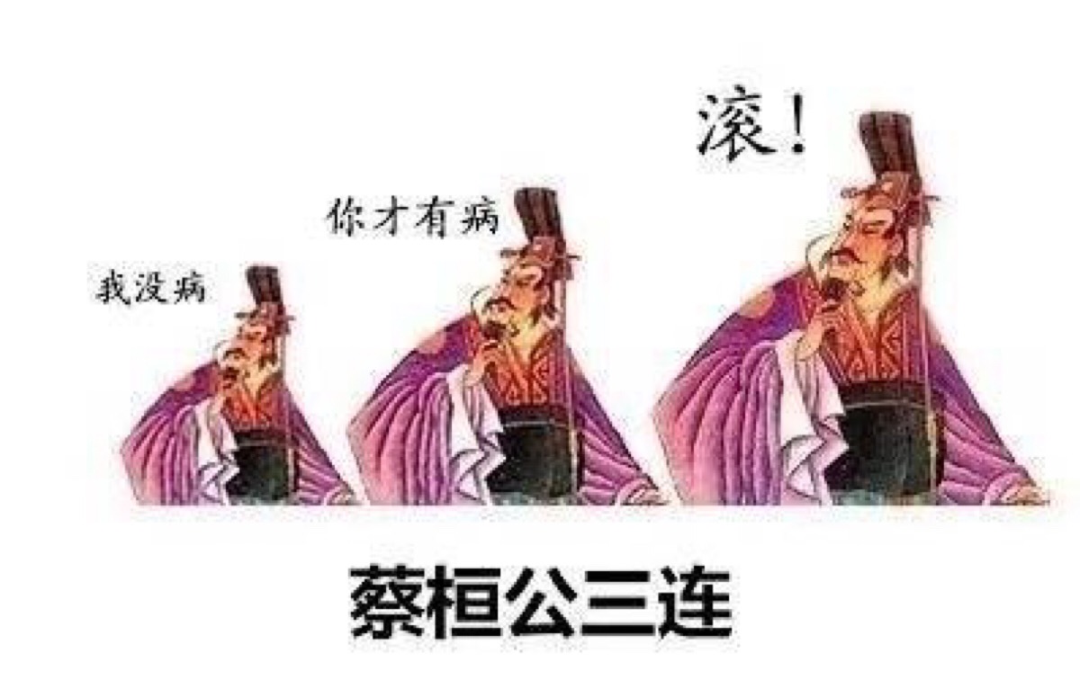 神医扁鹊百年妙方,扁鹊有哪六不治