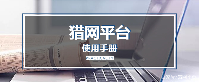 猎网平台五个技能,猎聘网使用技巧