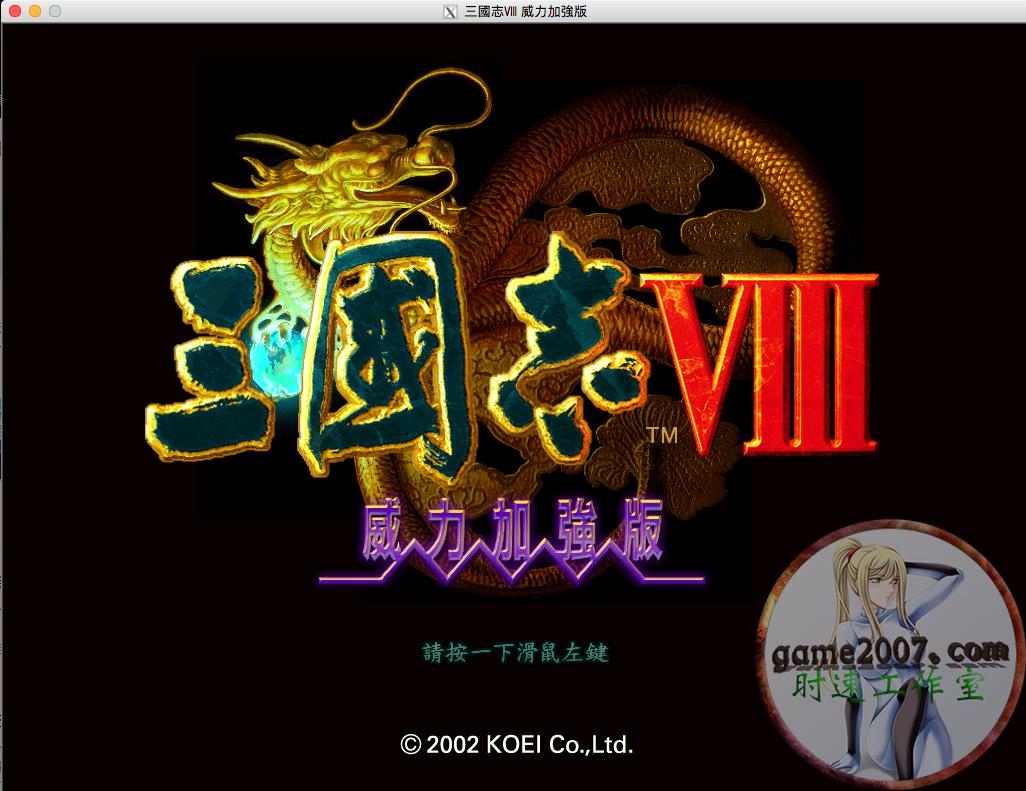 三国志8PK威力加强版MAC游戏繁体M1CPU