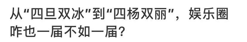 四旦双冰四杨双丽,四旦双冰为什么被骂