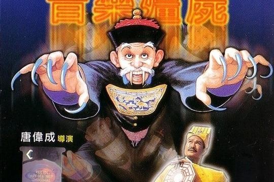 林正英僵尸道长系列顺序,林正英僵尸电影正确顺序