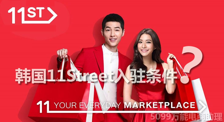 韩国11街是正品吗,韩国11街怎么上架产品