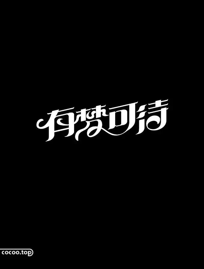 以汉字为主要设计元素的标志,汉字设计的方法