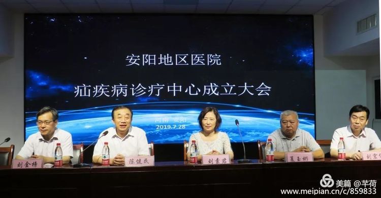 安阳地区医院自述：我姓濮、我也姓安，莫问我出处且看我发展