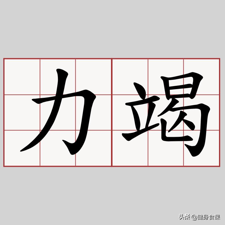 训练练到力竭好吗,力竭训练的十大缺点