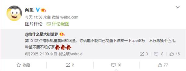 网友吐槽美团、闲鱼APP太像总点错闲鱼把傲娇淘宝放出来了