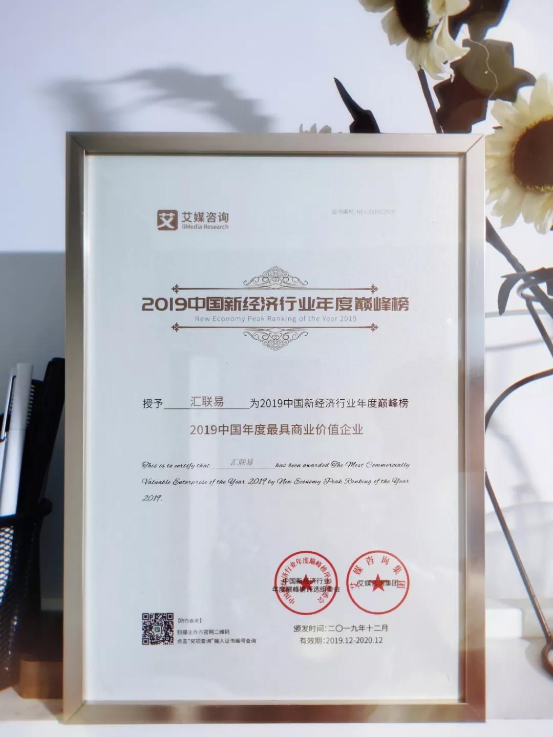 荣耀|汇联易荣膺“2019中国年度最具商业价值企业”