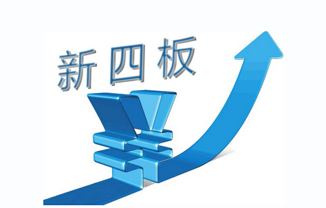 新四板作用,新四板是什么概念