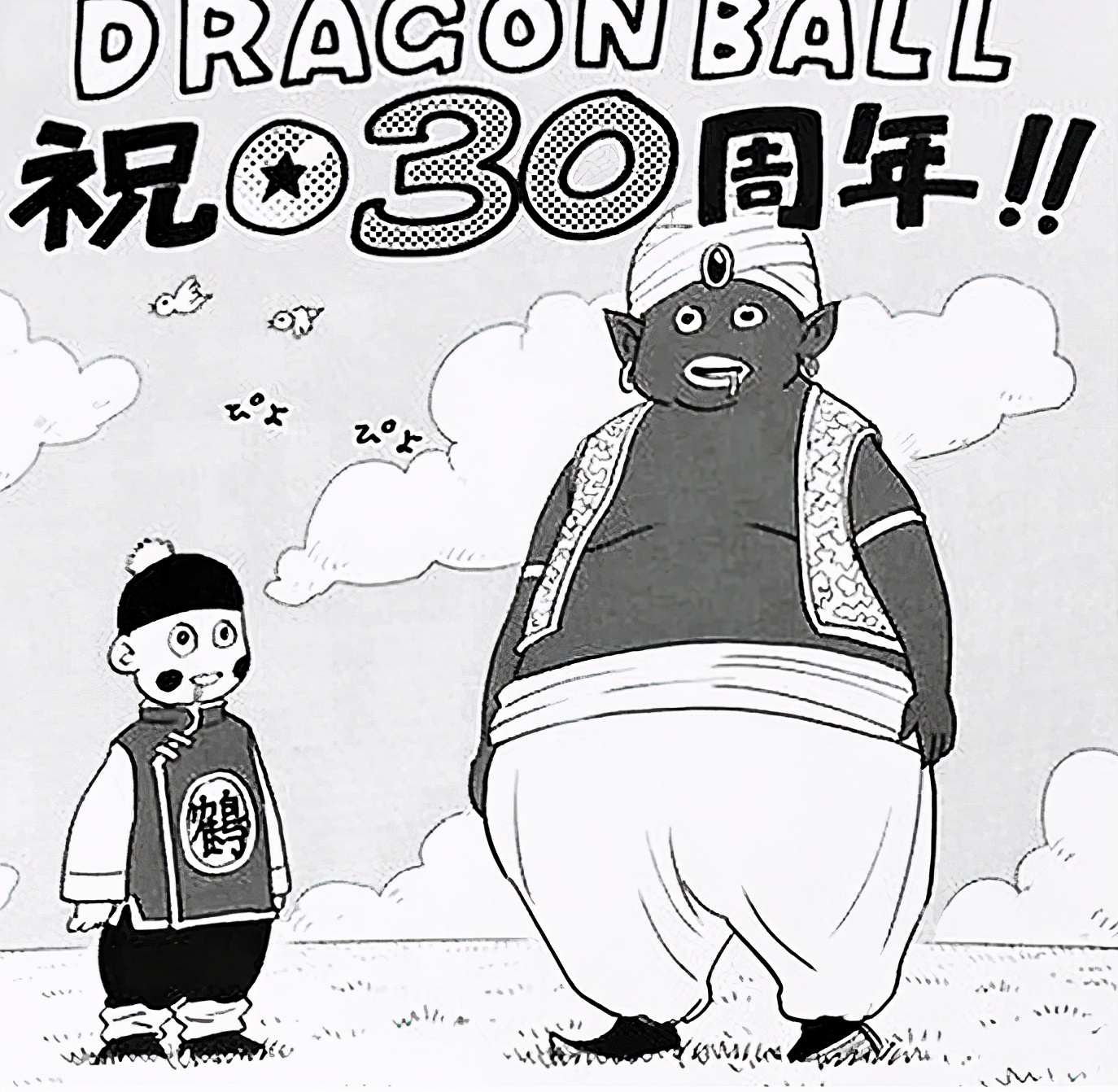 龙珠作者鸟山明去世纪念漫画,龙珠30周年漫画家们的祝福