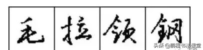 硬笔行书练字技巧视频教程,如何写好硬笔行书的技巧