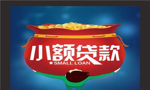 互联网金融小额贷款是做什么的,互联网小额信贷