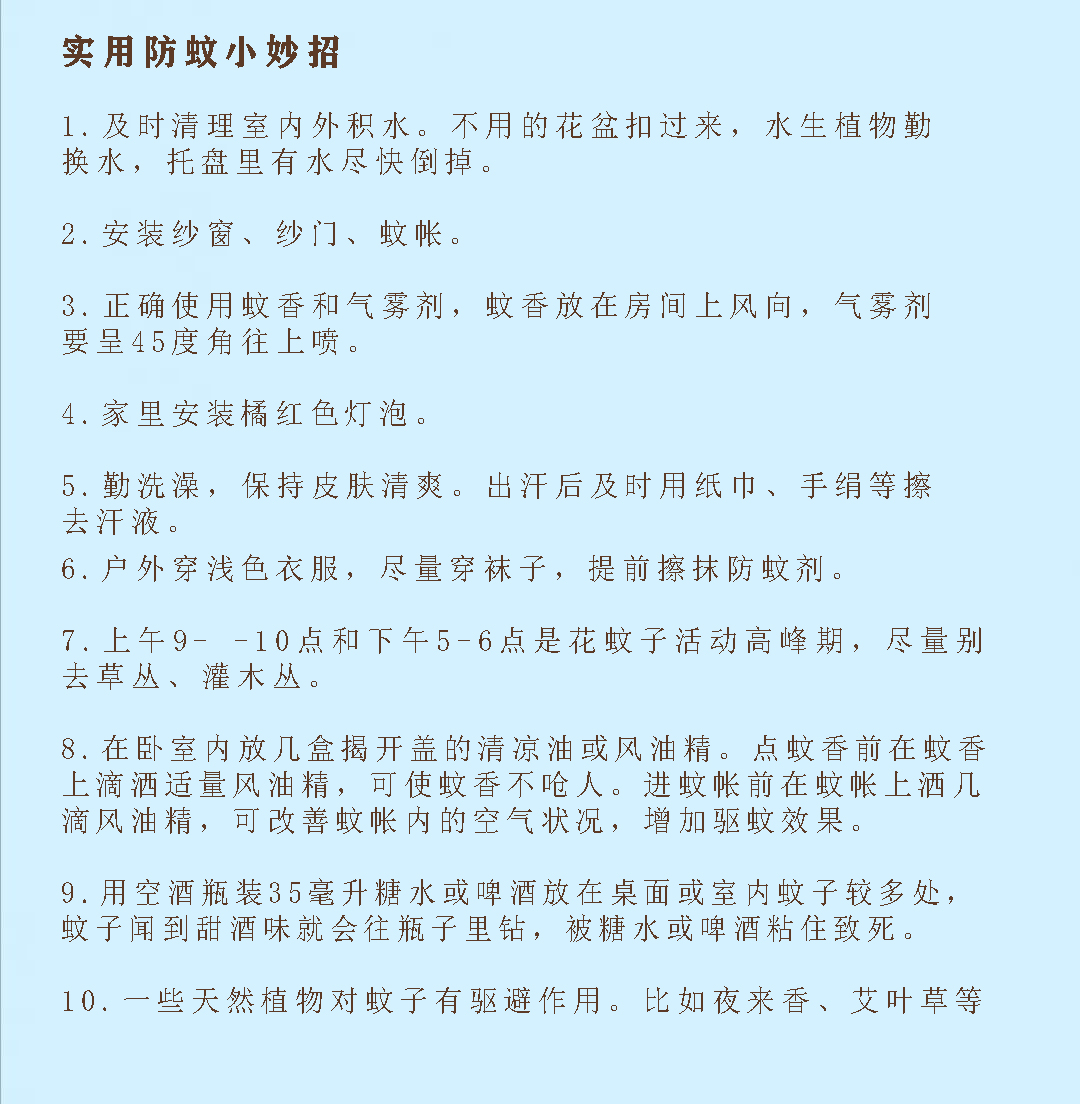 防蚊达人|这个夏天和蚊子“绝交”