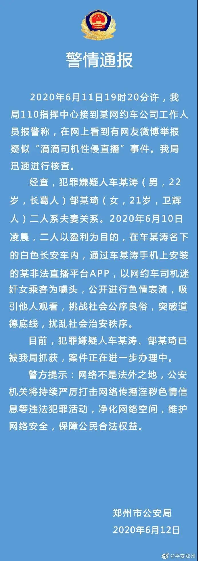 【法治热点早知道】简直无法无天！网传滴滴司机性侵直播事件系夫妻自导自演，均被抓！