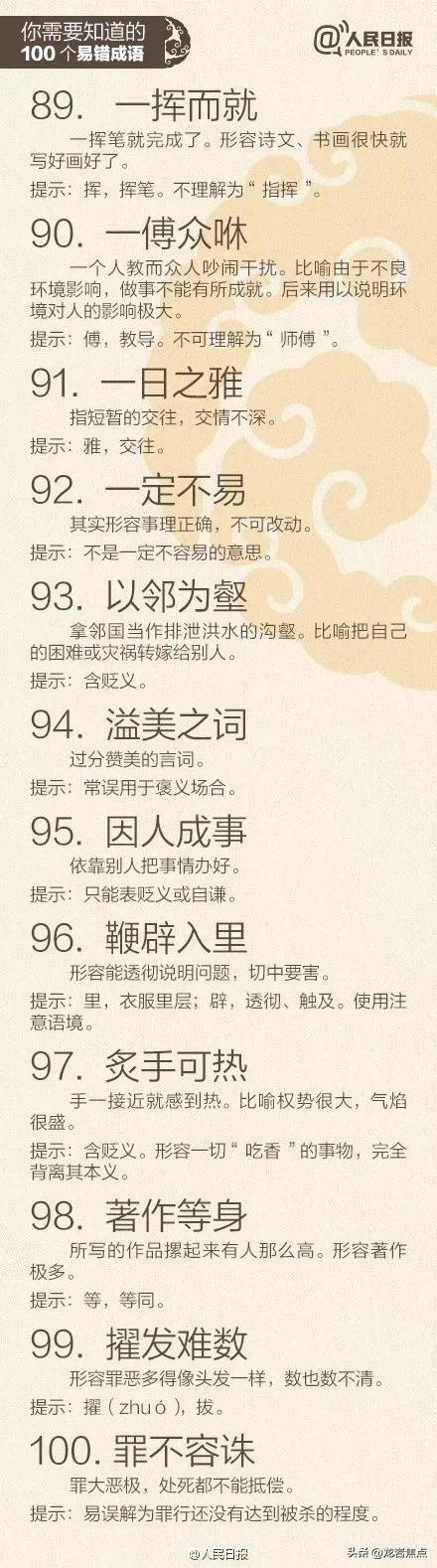 人民日报总结出的100个易错成语,中国100个易错成语