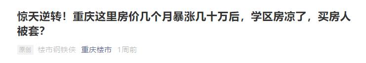 狗哥惊呆了！重庆这里突发老破旧房子连夜被疯抢？这里的房价竟然