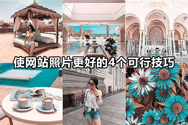 图片型网站如何优化,网站的产品照片大小设计技巧