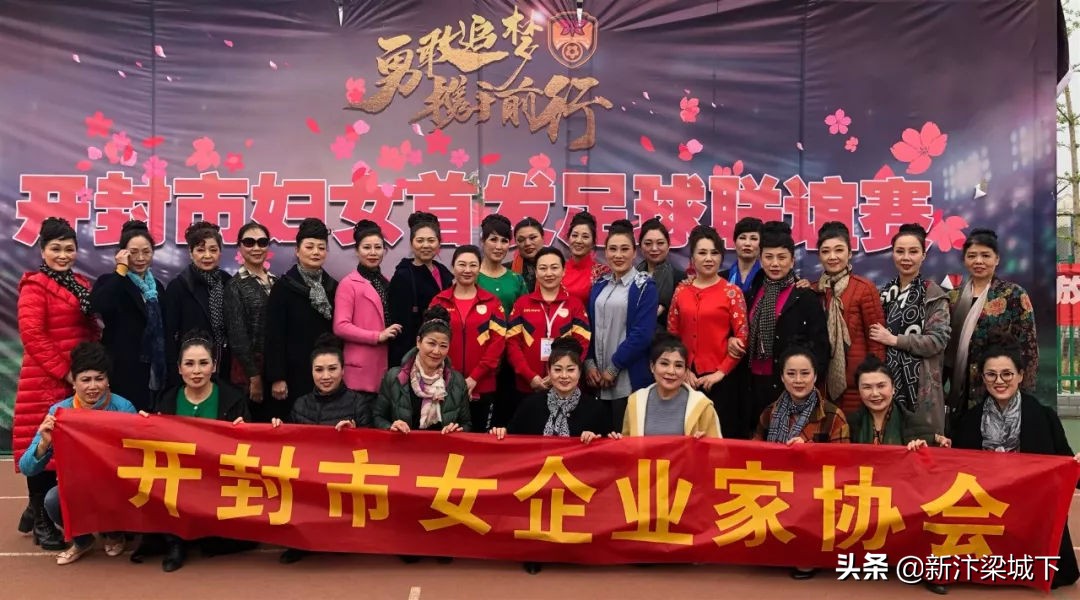 开封女足开幕式,开封足球联谊赛