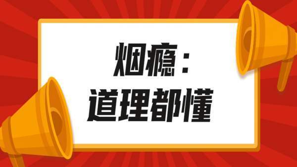 吸烟容易上瘾是因为什么,吸烟会上瘾与哪种物质有关
