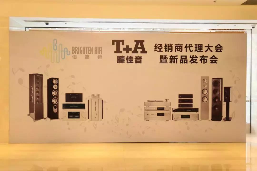 “凝心聚力共创双赢”T+A（聽佳音）经销商代理大会暨新品发布会