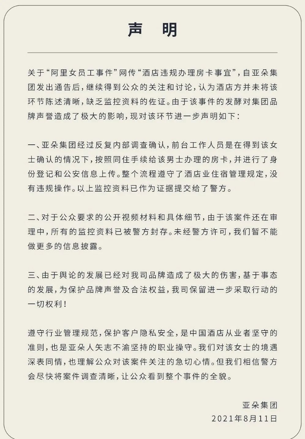 「大丑局之亚朵」耳语亚朵：打脸式危机公关不可取