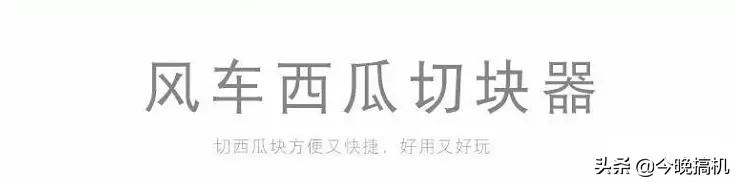 风车切西瓜神器,风车西瓜切片器视频