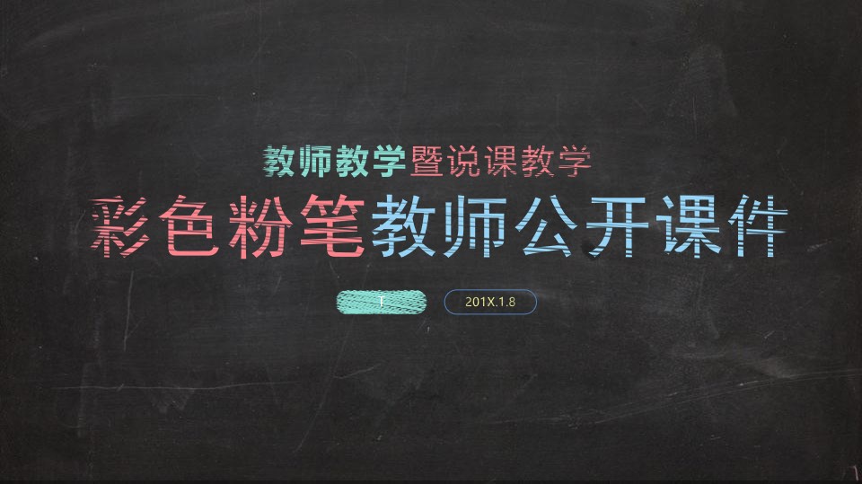 教师粉笔字比赛课件,七彩课堂教师ppt课件