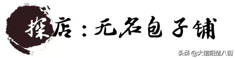 探店：信阳这家十年无名包子铺，据说排队到腿软也要吃？