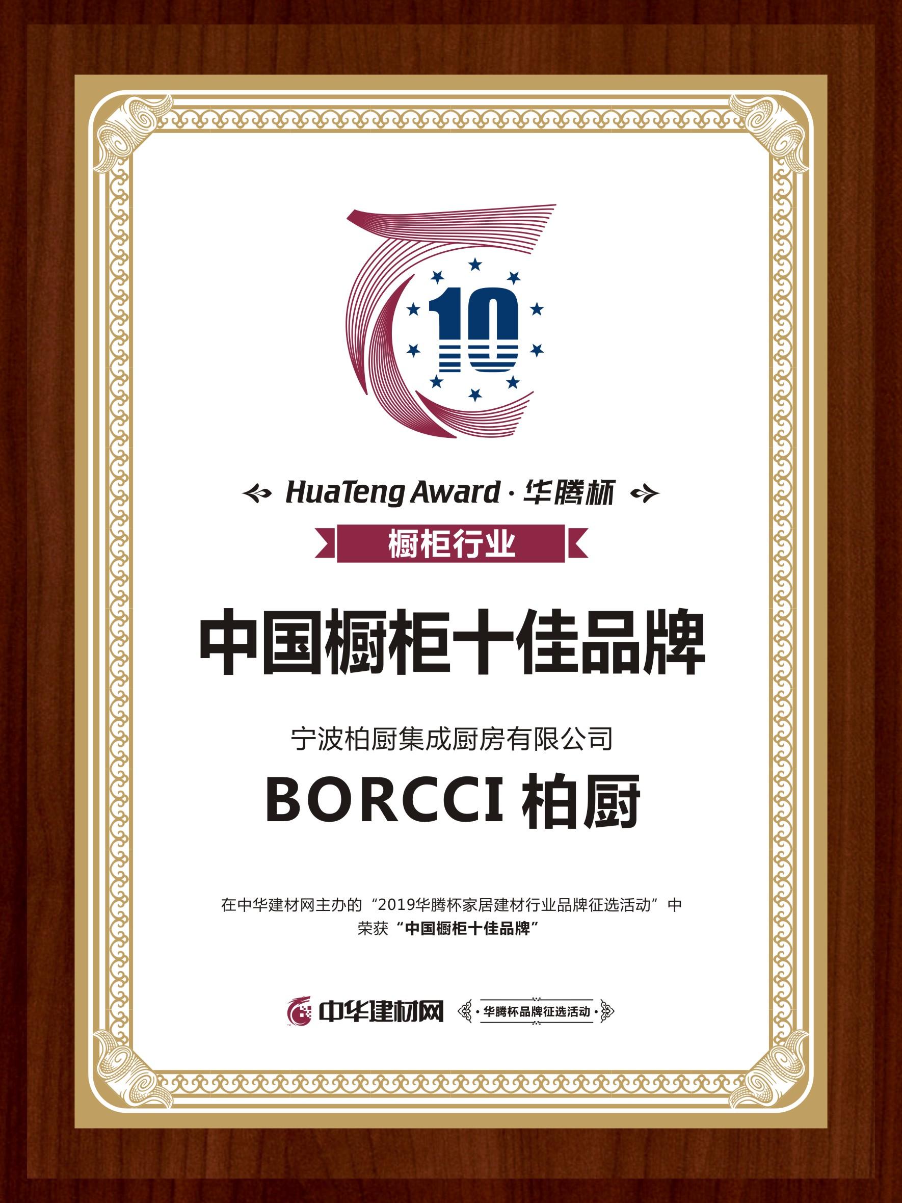 BORCCI柏厨蝉联2019中国橱柜十佳品牌
