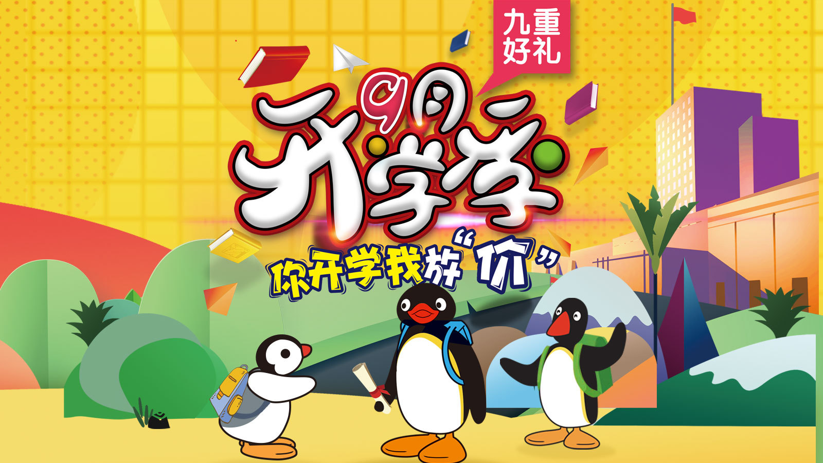 礼遇开学季好礼送不停,开学焕新季下单送好礼