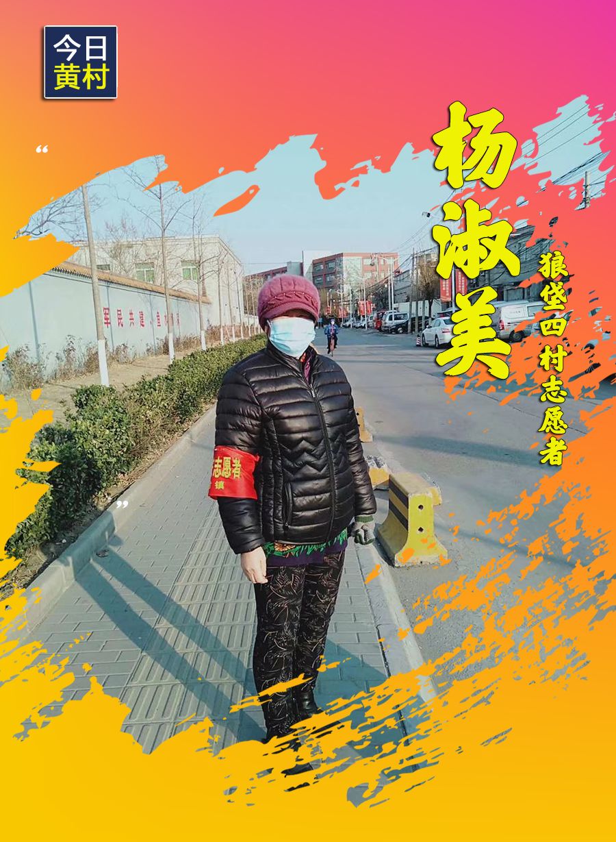 她们,一直在黄村!