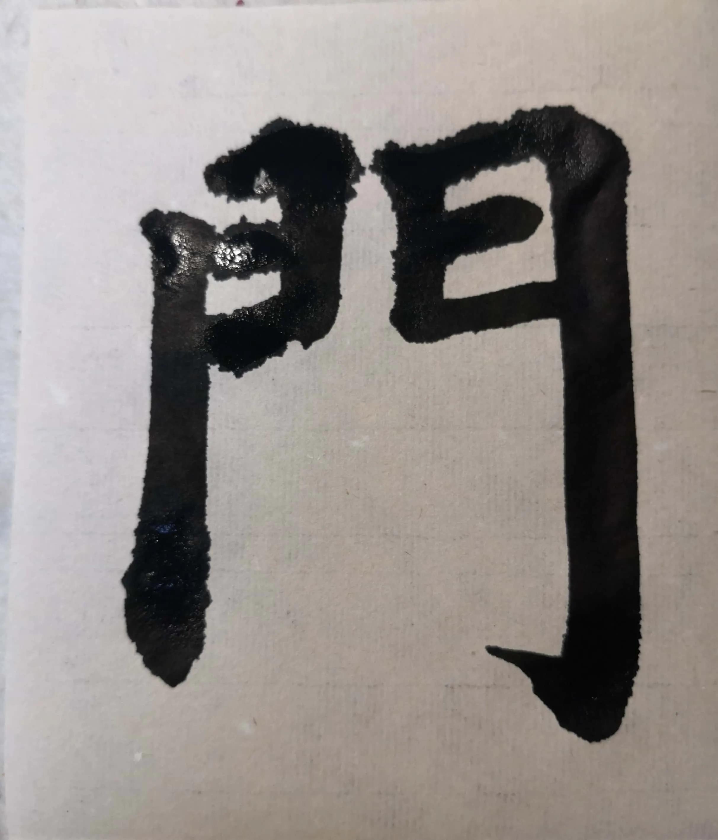 《多宝塔》单字双勾初学“門”