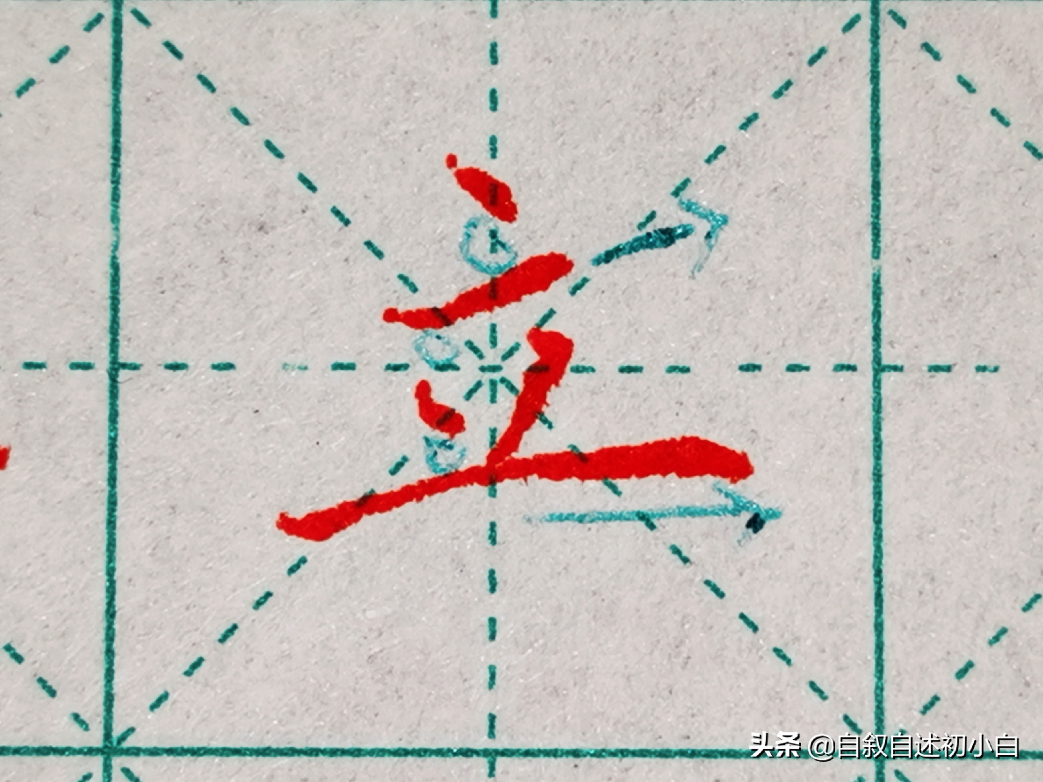 九九高效练字零基础练字第一集,零基础练字第三集让练字更简单