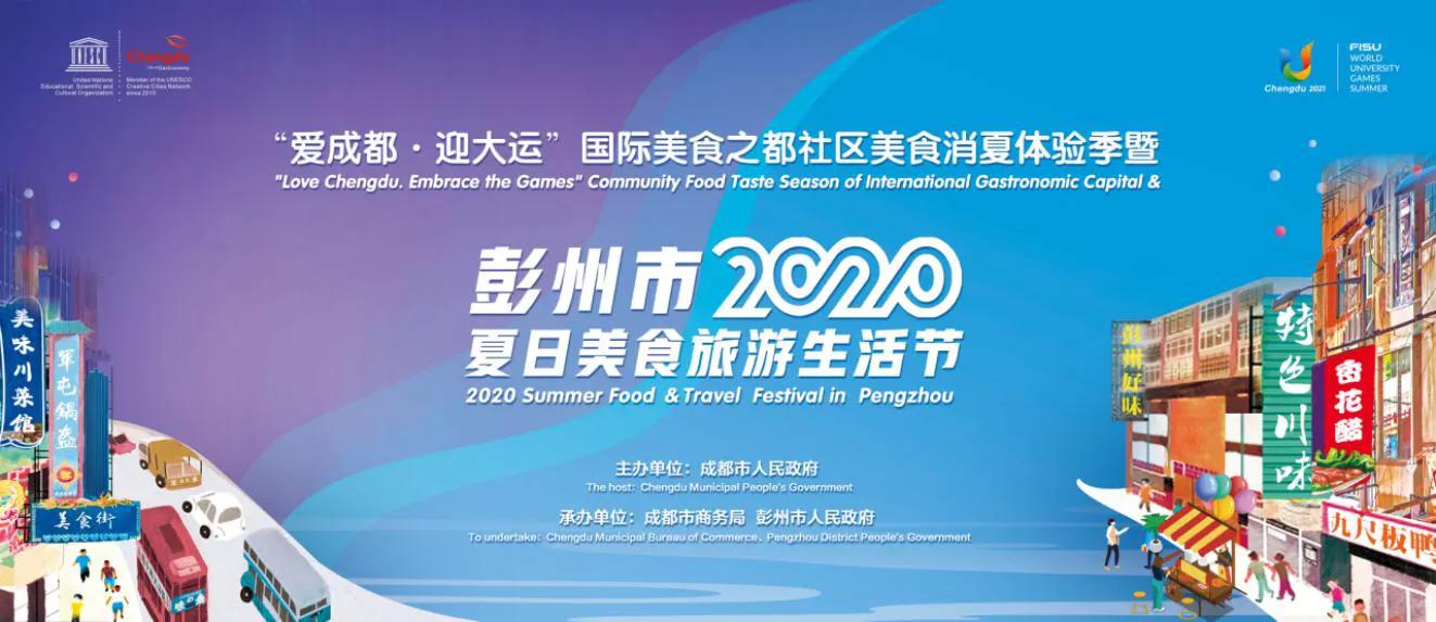 纳凉好过夏！“爱成都·迎大运”彭州2020夏日美食旅游生活节开幕