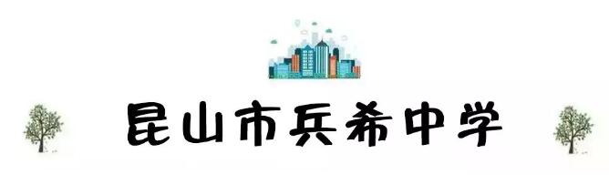 昆山最厉害的10所小学曝光,昆山十大高中
