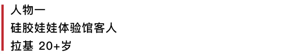 中国第一个硅胶娃娃体验馆，开在工厂区