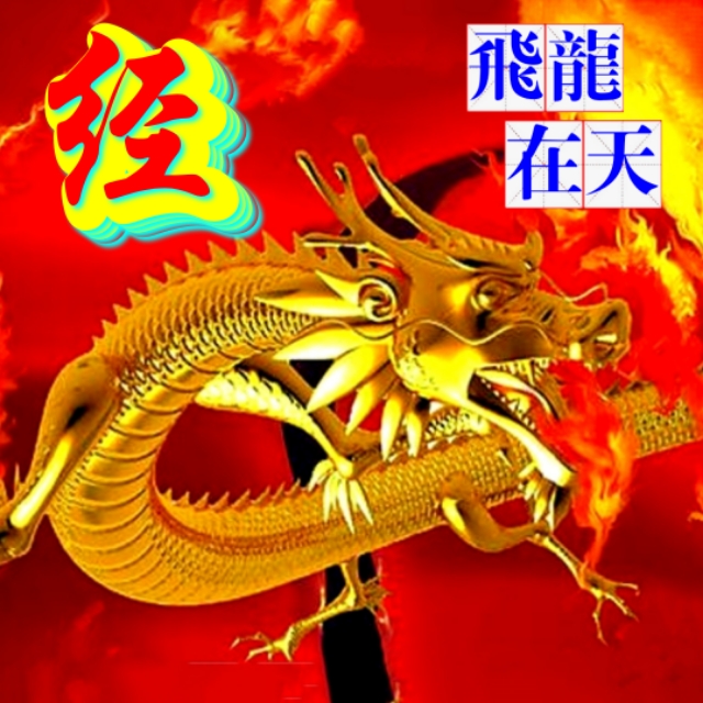 金麟岂是池中物，一遇风云变化龙，飞龙在天姓氏微信头像（一）