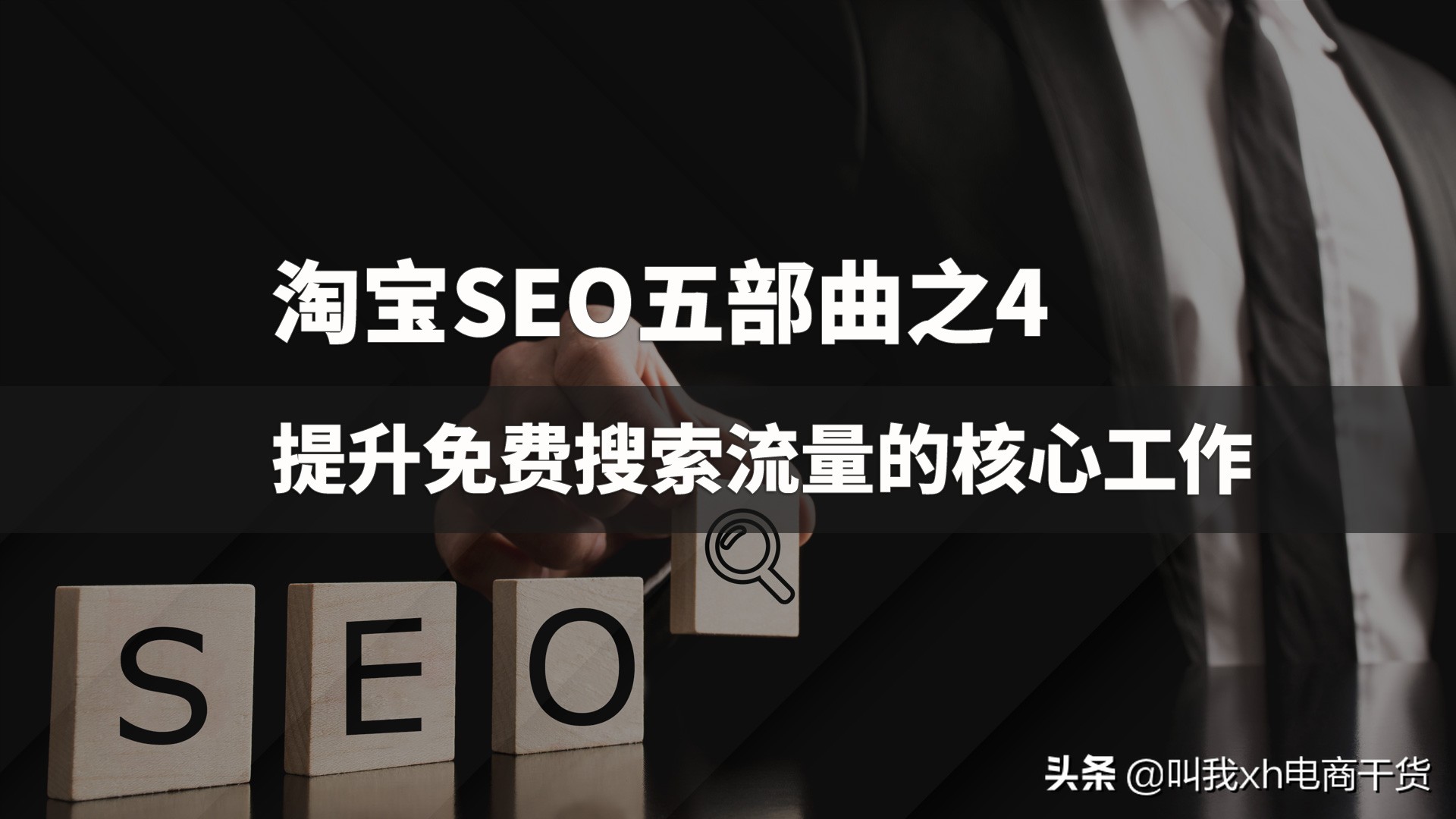 绝密淘宝seo搜索优化,淘宝seo免费流量搜索