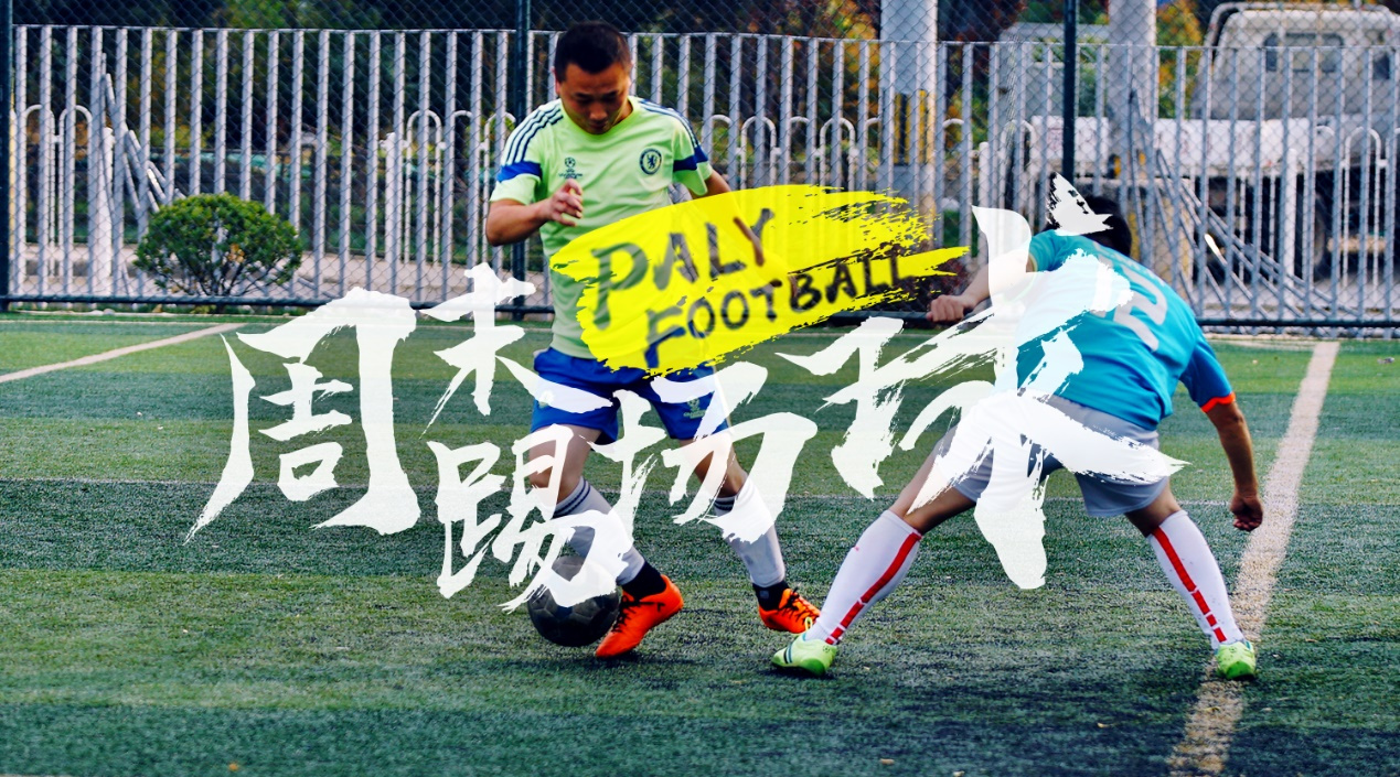 当爹的安定门“大空翼”36岁的热血足球梦