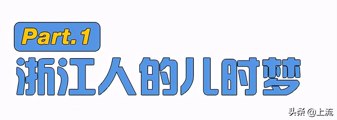 这个辣鸡,才是浙江人心里yyds
