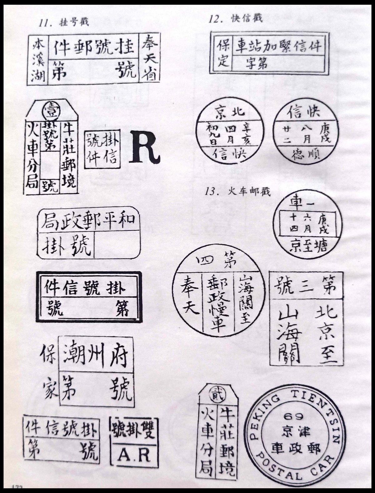 清邮政,历史特色邮票