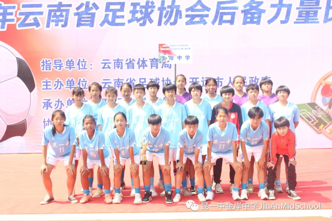 昆一中度假区分校金岸中学足球队,勇往直前参赛拿奖