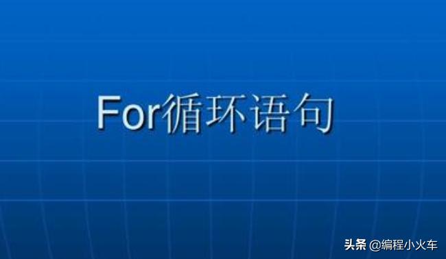 c语言各类循环结构讲解,c++循环语句详细讲解